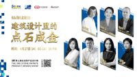 石无限设计展策展人与建筑师相聚云端，共话建筑设计未来