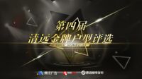 疯狂打call的时候到了！清远户型高光时刻，由你见证！听说投票还有限量大奖？