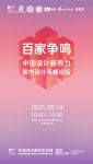 百家争鸣，中国设计新势力山东室内设计高峰论坛5月举行