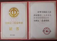 劳动最光荣!泰达洁净荣获 “全国五一奖状”！