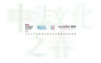 官宣！法国司米橱柜成为法国驻华大使馆中法文化之春官方合作伙伴