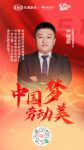中国梦，劳动美！ 益圆木门尹继超致敬每一个热爱生活的人！