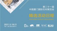 厦门石材展精选活动完整日程发布！