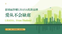 爱从不会缺席，LISANA泰国原产纯天然乳胶家居