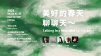 春日聊聊天！与顾家全屋定制来一场重返自然之旅！