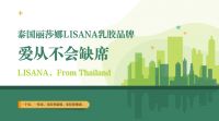 爱从不会缺席,LISANA泰国原产纯天然乳胶家居