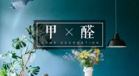 难怪内行人不到一个月就搬新家，装修除甲醛原来还有这么多道道
