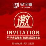 创新赋能 我门无漆 - 2021多宝隆木门启航新品发布会即将开幕