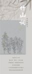 新浪精选：领绣—《竹山词》