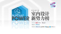 2021梦天木作美学设计奖|郭建伟：把设计之美传递给每一个人