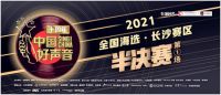 长沙世纪金源购物中心冠名的2021《中国好声音》长沙赛区半决赛圆满落幕