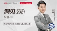 洞见2021|对话科度王瑞：专注“内功”修炼，以江浙沪为基点迈向全国