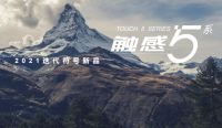 欧文莱新品“触感5系”，在突破与重塑中别具魅力