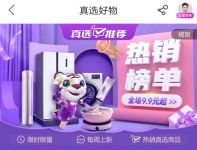 真选推荐 “真快乐”TOP榜单 爆款好物送快乐