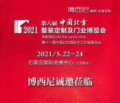 2021北方整装定制及建材博览会5.22-24丨博西尼诚邀您参观