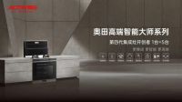 奥田蒸烤一体集成灶锁定创新高端集成厨电市场，释放发展潜能