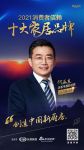 十大品牌30强评选｜老板电器副总裁何亚东担任「品质甄选官」 为品质代言