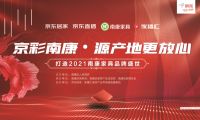 2021“京彩南康”京东专场直播圆满收官，精彩不断！