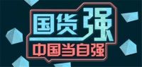 新浪观点：中国品牌日∣墙布窗帘国货不能当自强，品牌到底要不要思进取？