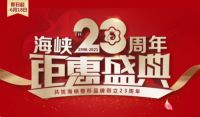 济南海峡整形医院品牌23周年 变美优惠 惊喜不断