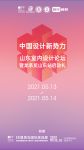 官宣！中国设计新势力山东室内设计论坛流程发布