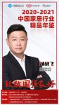 《2020-2021中国家居行业精品年鉴》中国家居业助推者共鉴美好生活，致敬国强家好