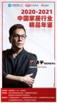 《2020-2021中国家居行业精品年鉴》 首席专家评审团亮相！