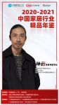 《2020-2021中国家居行业精品年鉴》首席专家评审团第二弹重磅揭晓！
