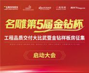 名雕第5届“金钻杯”工程品质交付大比武启动大会隆重启幕