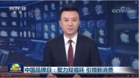 中国品牌日 | 集泰股份：秉承匠心 彰显国货魅力