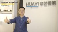 华艺照明：“家商并举”双轮驱动战略，目标3-5年内进入中国商照第一集团军