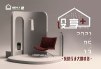 2021绿盾中天|设计大咖齐聚设享+，探讨门窗设计可能性