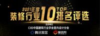 2021年珠海“家”点料家装直播节暨十佳投票活动开幕！