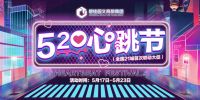 融入数字化浪潮，玩转跨界生态——碧桂园文商旅“520心跳节” 暨全国首次联动营销