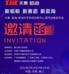 5月19日天集·磁海莞深科学协同创新中心城市战略发布会隆重启幕