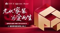 打造一站式家装服务新标杆！金螳螂家“无忧家装 为爱而生”品牌战略发布会圆满举行
