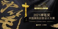 第五届神笔奖|中国美陈创意设计大赛正式启动