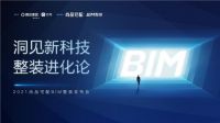 零距离探秘数字化整装，2021尚品宅配BIM整装发布会“剧透”来袭
