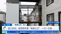 “公交式”付费电梯来了，每次回家都要一块钱