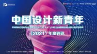 欧神诺瓷砖 |  2021中国设计新青年启动礼，探寻设计里的光