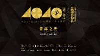 对话席行千：我眼中的40 UNDER 40