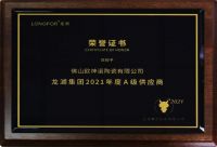 实力加冕丨欧神诺获龙湖集团“2021年度A级供应商” 荣誉称号