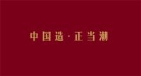 商讯 "国潮"浪起3年后将走向何方?要么跟风要么被跟进!