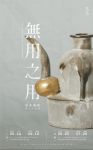 梵几上海客厅 | “无用之用”吴非陶瓷艺术个展