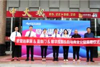 联名喜临门、敏华控股&白马商业共同为湖北学子捐款捐物 欧亚达家居举行爱心助学捐赠仪