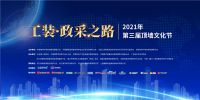 精彩抢先看！ 在2021第三届顶墙文化节遇见新机遇
