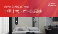 宏燕艺术水漆 完美呈现“生活+艺术”的品位追求