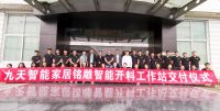 开料工作站||九天智能家居&铭雕智能装备开料工作站交付仪式成功举办 