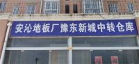 经销商专访|宿迁陈浩：选择安沁地板，蓄势腾飞正当时！