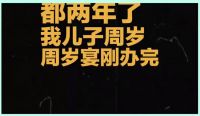 周岁宴上的神秘来电，两年前的选择浮出水面